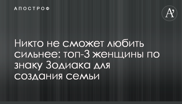 Никто не сможет любить сильнее: топ-3 женщины по знаку Зодиака для создания семьи