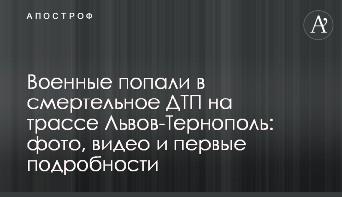 Військові потрапили в смертельну ДТП на трасі Львів-Тернопіль: фото, відео і перші подробиці