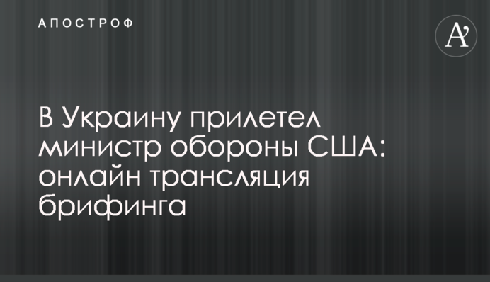В Україну прилетів міністр оборони США: повне відео брифінгу