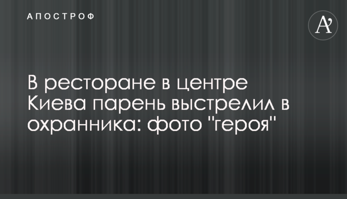 В ресторане в центре Киева парень выстрелил в охранника: фото 