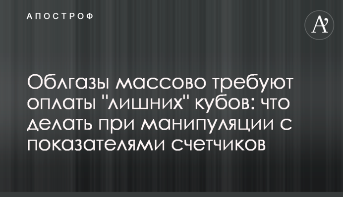 Облгази масово вимагають оплати 