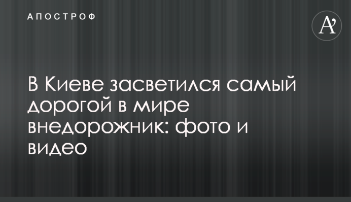 У Києві засвітився найдорожчий в світі позашляховик: фото і відео