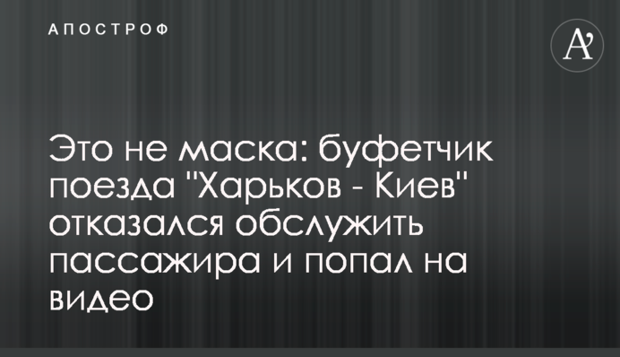 Это не маска: буфетчик поезда 