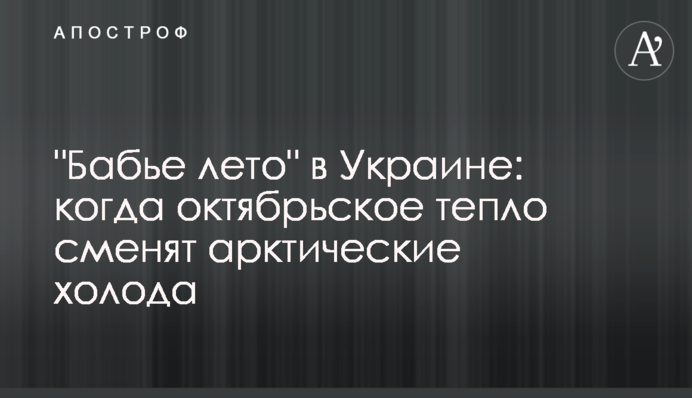 "Бабье лето" в Украине: когда октябрьское тепло сменят арктические холода