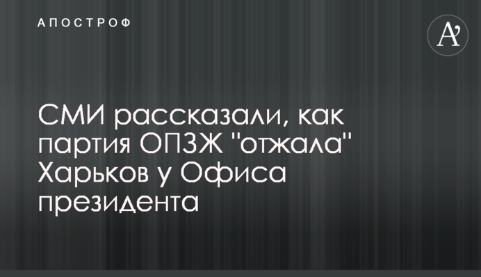 ЗМІ розповіли, як партія ОПЗЖ 