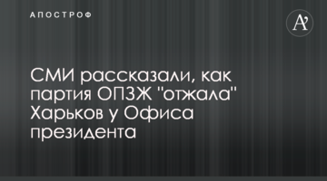 ЗМІ розповіли, як партія ОПЗЖ "віджала" Харків у Офісу президента