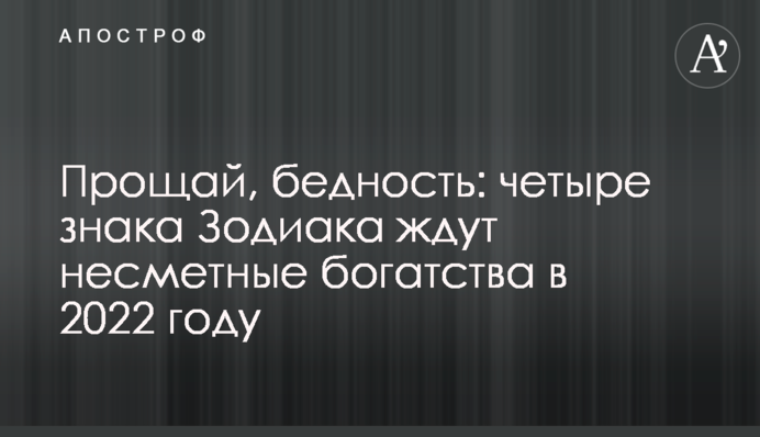 Прощай, бедность: четыре знака Зодиака ждут несметные богатства в 2022 году