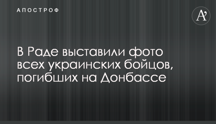 У Раді виставили фото всіх українських бійців, які загинули на Донбасі
