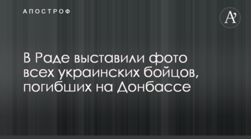 У Раді виставили фото всіх українських бійців, які загинули на Донбасі