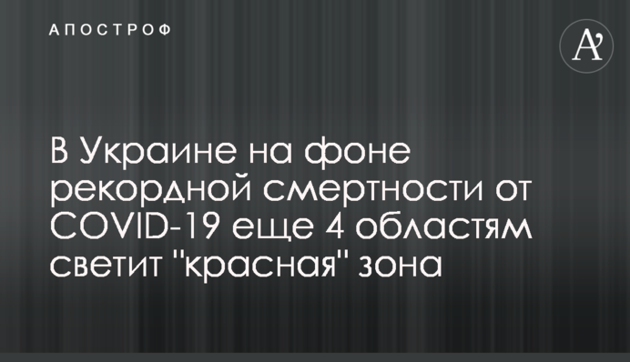 В Україні на тлі рекордної смертності від COVID-19 ще 4 областям світить 