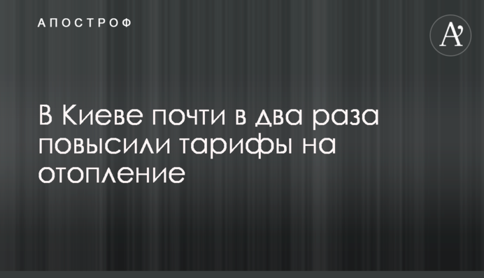В Киеве почти в два раза повысили тарифы на отопление: сколько будем платить