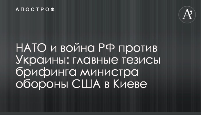 НАТО і війна РФ проти України: головні тези брифінгу міністра оборони США в Києві