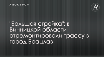 "Велике будівництво": у Вінницькій області відремонтували трасу до міста Брацлав