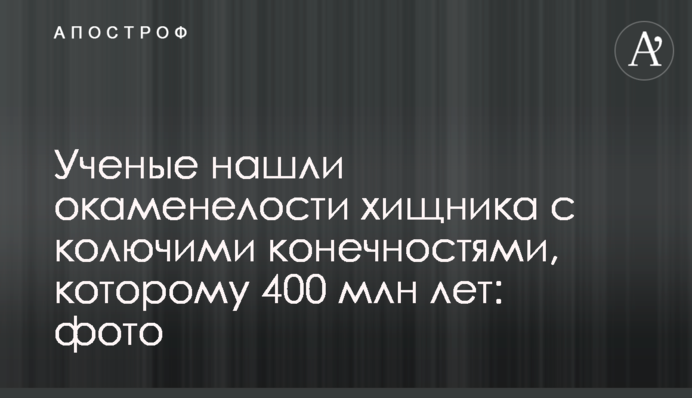 Вчені знайшли скам'янілості хижака з колючими кінцівками, якому 400 млн років: фото