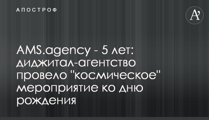AMS.agency - 5 років: діджитал-агентство провело 