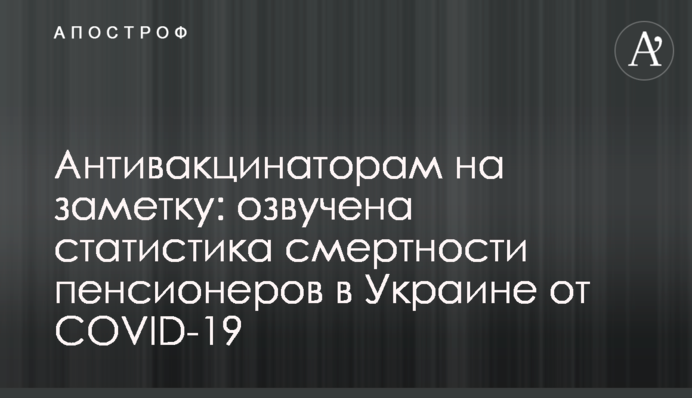 Антивакцинаторам на заметку: озвучена статистика смертности пенсионеров в Украине от COVID-19