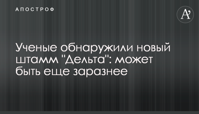 Вчені виявили новий штам 