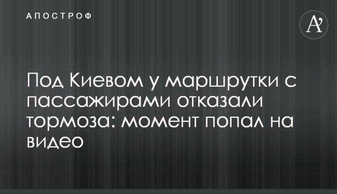 Под Киевом у маршрутки с пассажирами отказали тормоза: момент попал на видео