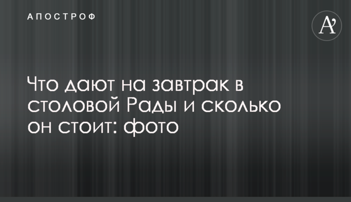 Що дають на сніданок в їдальні Ради і скільки він коштує: фото