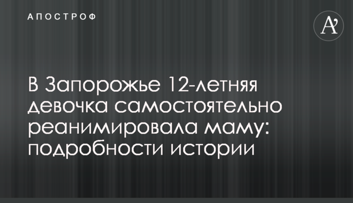 В Запорожье 12-летняя девочка самостоятельно реанимировала маму: подробности истории