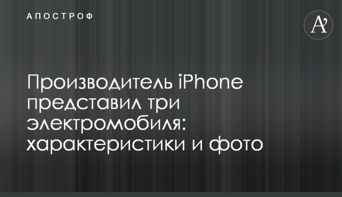 Виробник iPhone представив три електромобілі: характеристики і фото