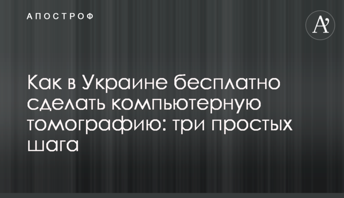 Як в Україні безкоштовно зробити комп'ютерну томографію: покрокова інструкція