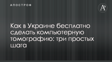 Як в Україні безкоштовно зробити комп'ютерну томографію: покрокова інструкція