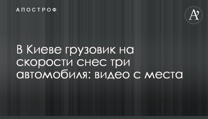 У Києві вантажівка на швидкості знесла три автомобілі: відео з місця