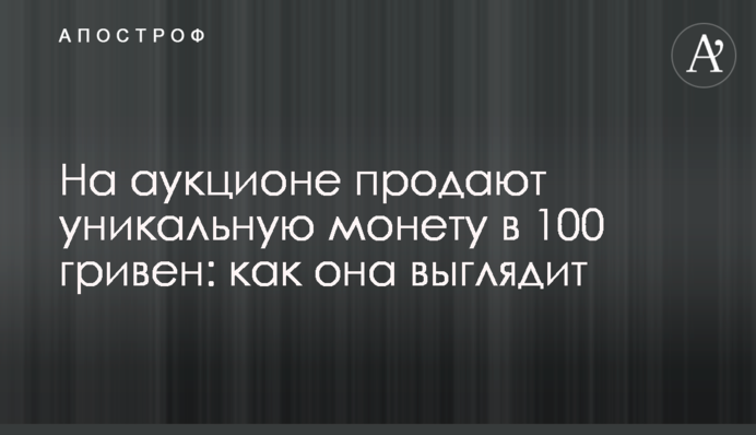 На аукціоні продають унікальну монету в 100 гривень: як вона виглядає