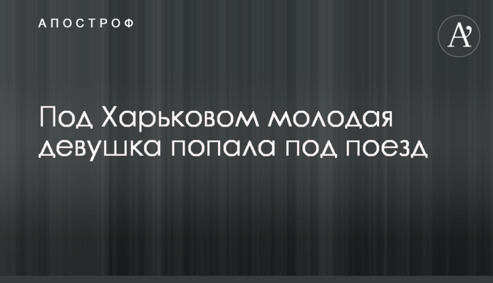 Під Харковом молода дівчина потрапила під потяг