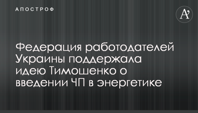 Федерация работодателей Украины поддержала идею Тимошенко о введении ЧП в энергетике
