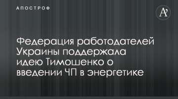 Федерация работодателей Украины поддержала идею Тимошенко о введении ЧП в энергетике