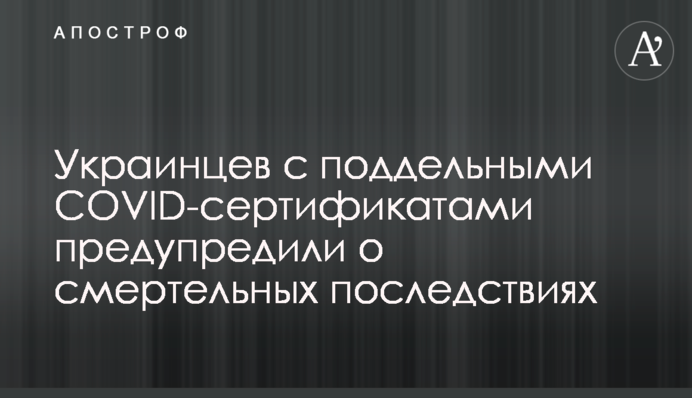 Украинцев с поддельными COVID-сертификатами предупредили о смертельных последствиях