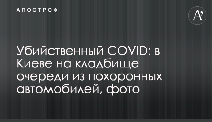 Убийственный COVID: в Киеве на кладбище очереди из похоронных автомобилей, фото