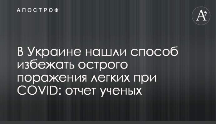 В Україні знайшли спосіб уникнути гострого ураження легень при COVID: звіт вчених