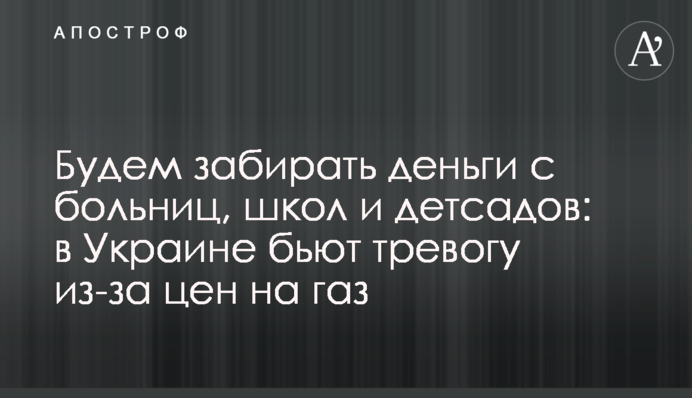 Будем забирать деньги с больниц, школ и детсадов: в Украине бьют тревогу из-за цен на газ