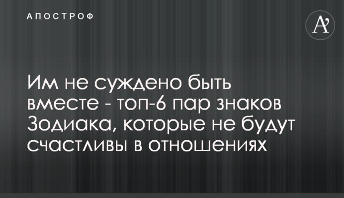 Им не суждено быть вместе - топ-6 пар знаков Зодиака, которые не будут счастливы в отношениях