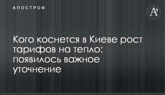 Кого коснется в Киеве рост тарифов на тепло: появилось важное уточнение