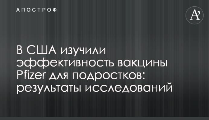У США вивчили ефективність вакцини Pfizer для підлітків: результати досліджень