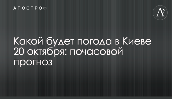 Какой будет погода в Киеве 20 октября: почасовой прогноз
