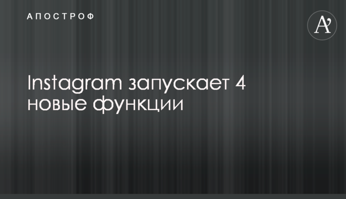 Instagram запускає 4 нові функції