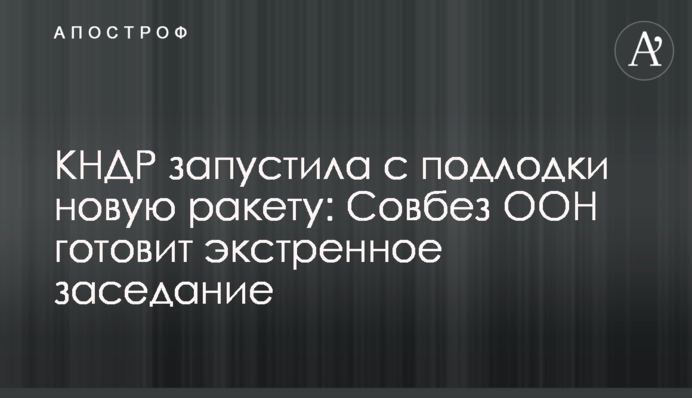 КНДР запустила з підводного човна нову ракету: Радбез ООН готує екстрене засідання