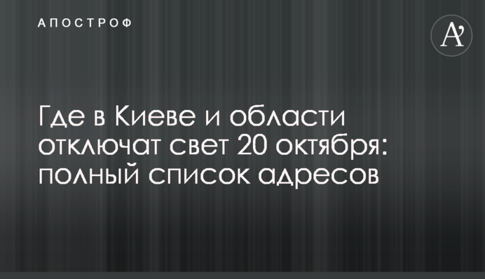 Где в Киеве и области отключат свет 20 октября: полный список адресов