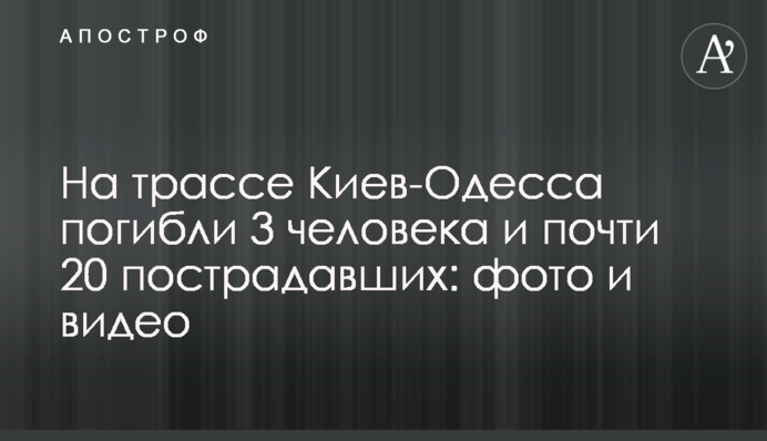 На трассе Киев - Одесса погибли 3 человека и почти 20 пострадавших: фото и видео