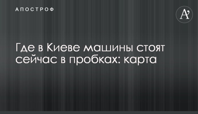 Де в Києві машини стоять зараз в пробках: карта