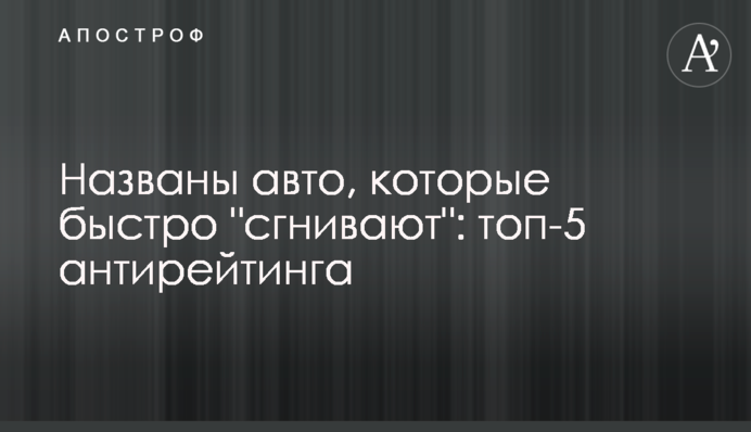 Названо авто, які швидко 