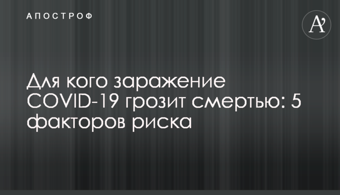 Для кого зараження COVID-19 загрожує смертю: 5 факторів ризику