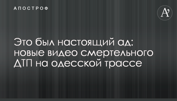Це було справжнє пекло: нові відео смертельної ДТП на Одеській трасі