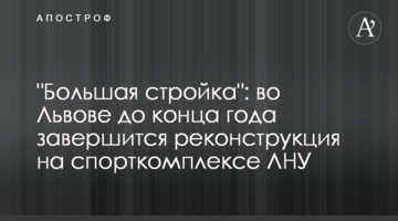 "Большая стройка": во Львове до конца года завершится реконструкция на спорткомплексе ЛНУ