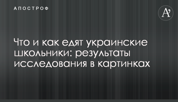 Що і як їдять українські школярі: результати дослідження в картинках